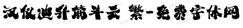 汉仪迪升筋斗云 繁字体转换